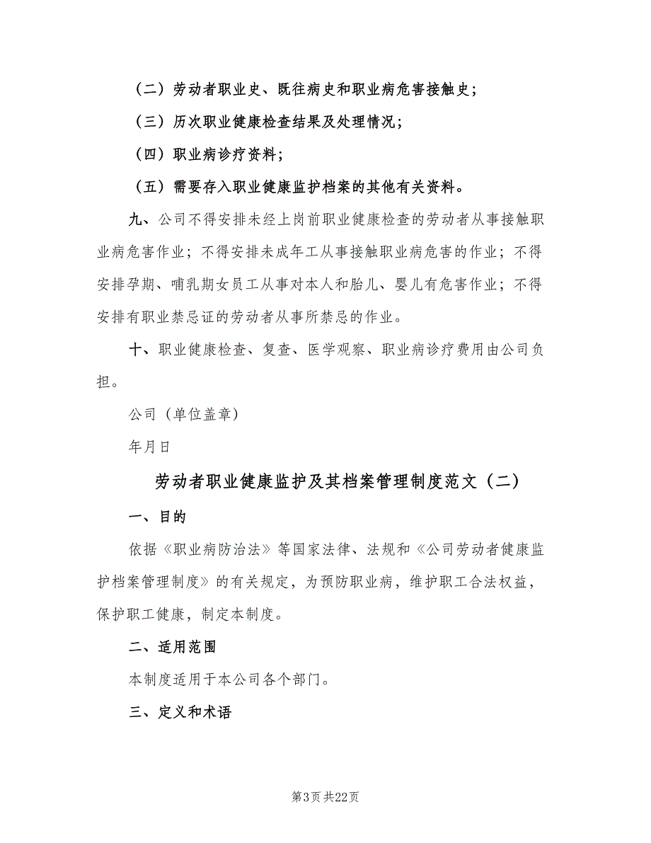 劳动者职业健康监护及其档案管理制度范文（10篇）_第3页