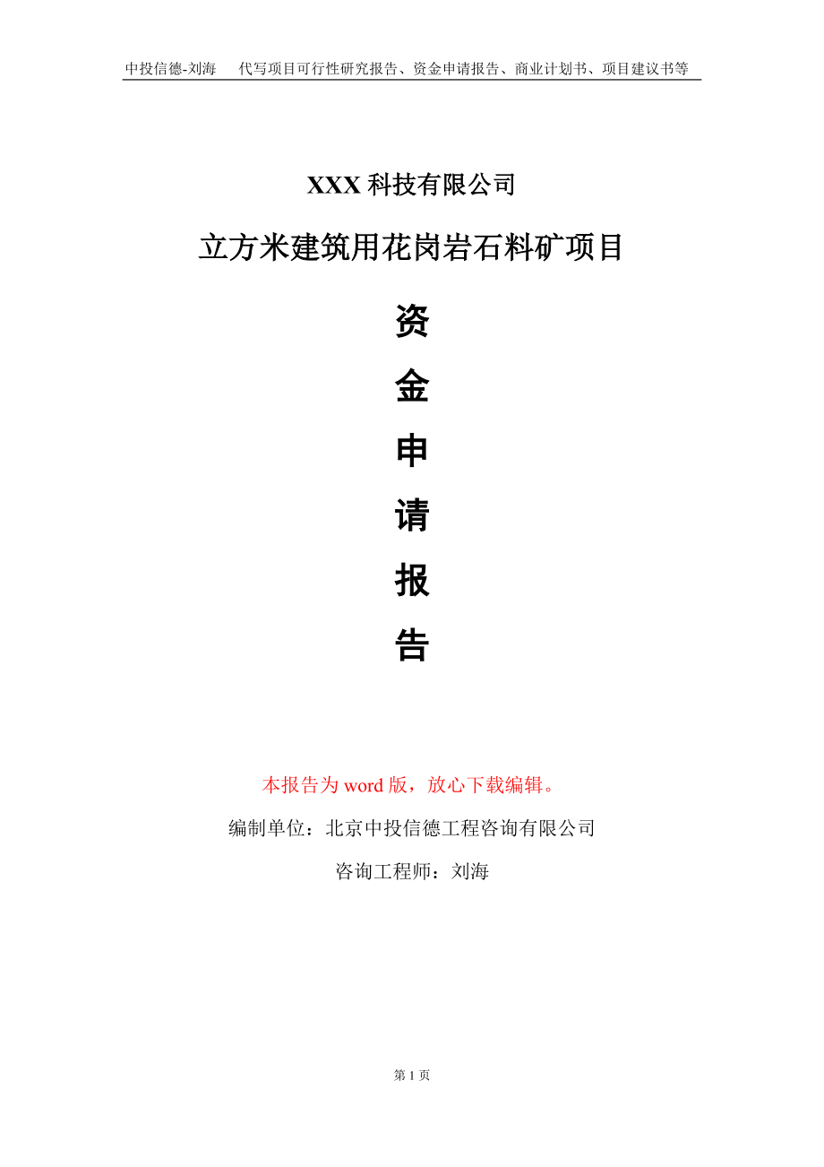 立方米建筑用花岗岩石料矿项目资金申请报告写作模板