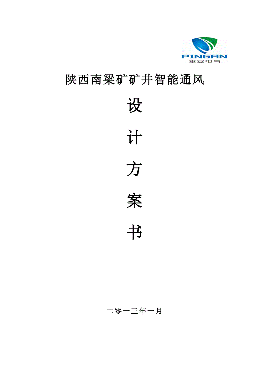 矿井智能通风设计方案_第1页