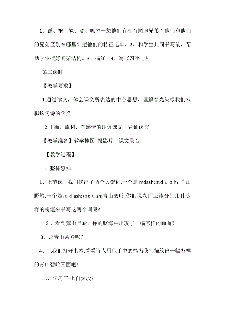 春光染绿我们双脚教学设计资料_第3页