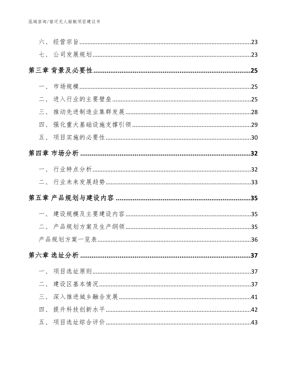 宿迁无人船艇项目建议书模板范文_第3页