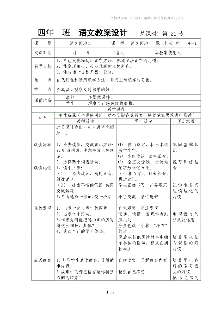 人教版四年级语文上册《语文园地二》教案_第1页