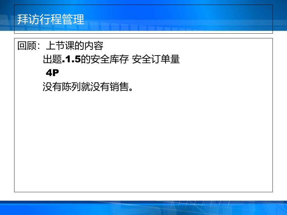 业务人员拜访行程管理课件_第2页