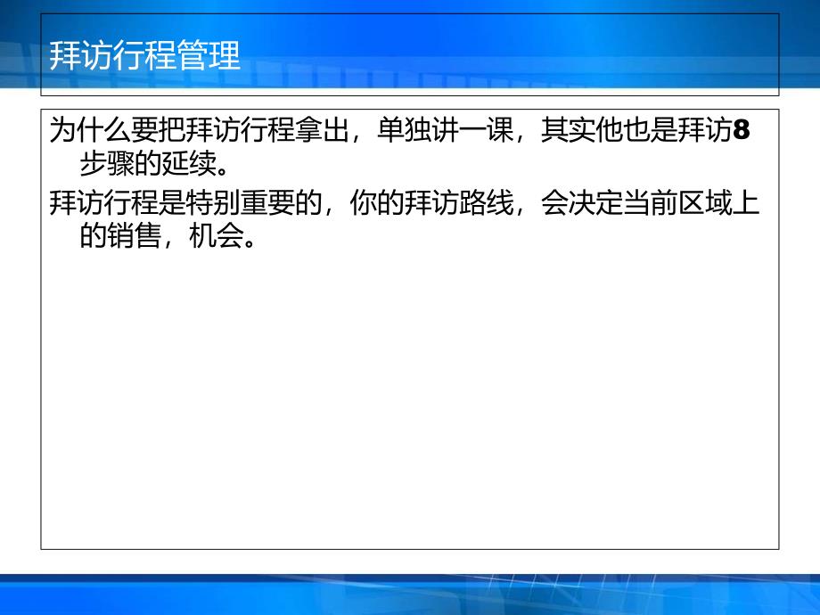 业务人员拜访行程管理课件_第3页