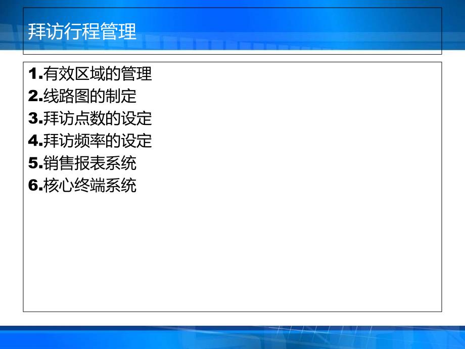 业务人员拜访行程管理课件_第4页