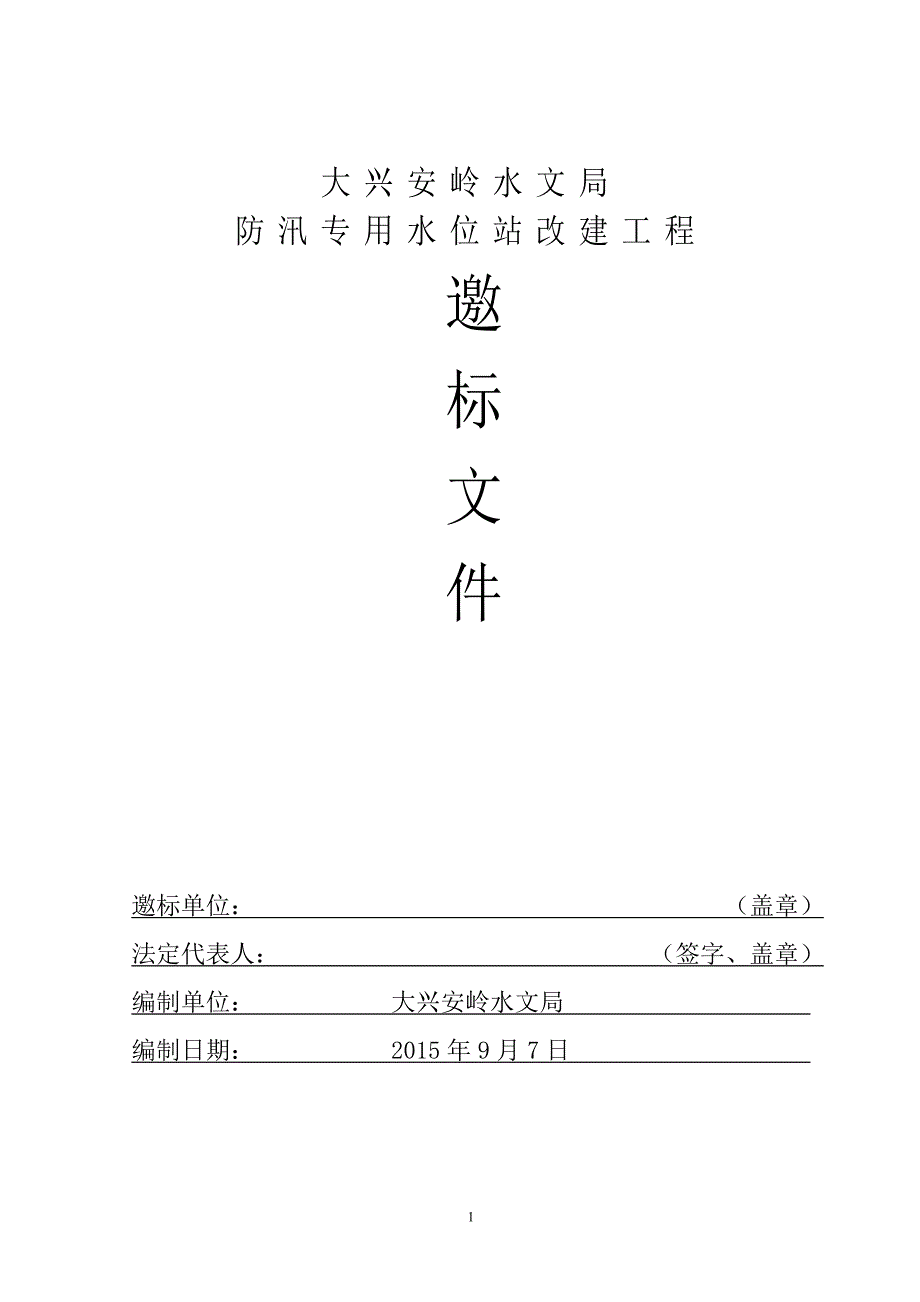 《邀标书模板》doc版.doc_第1页