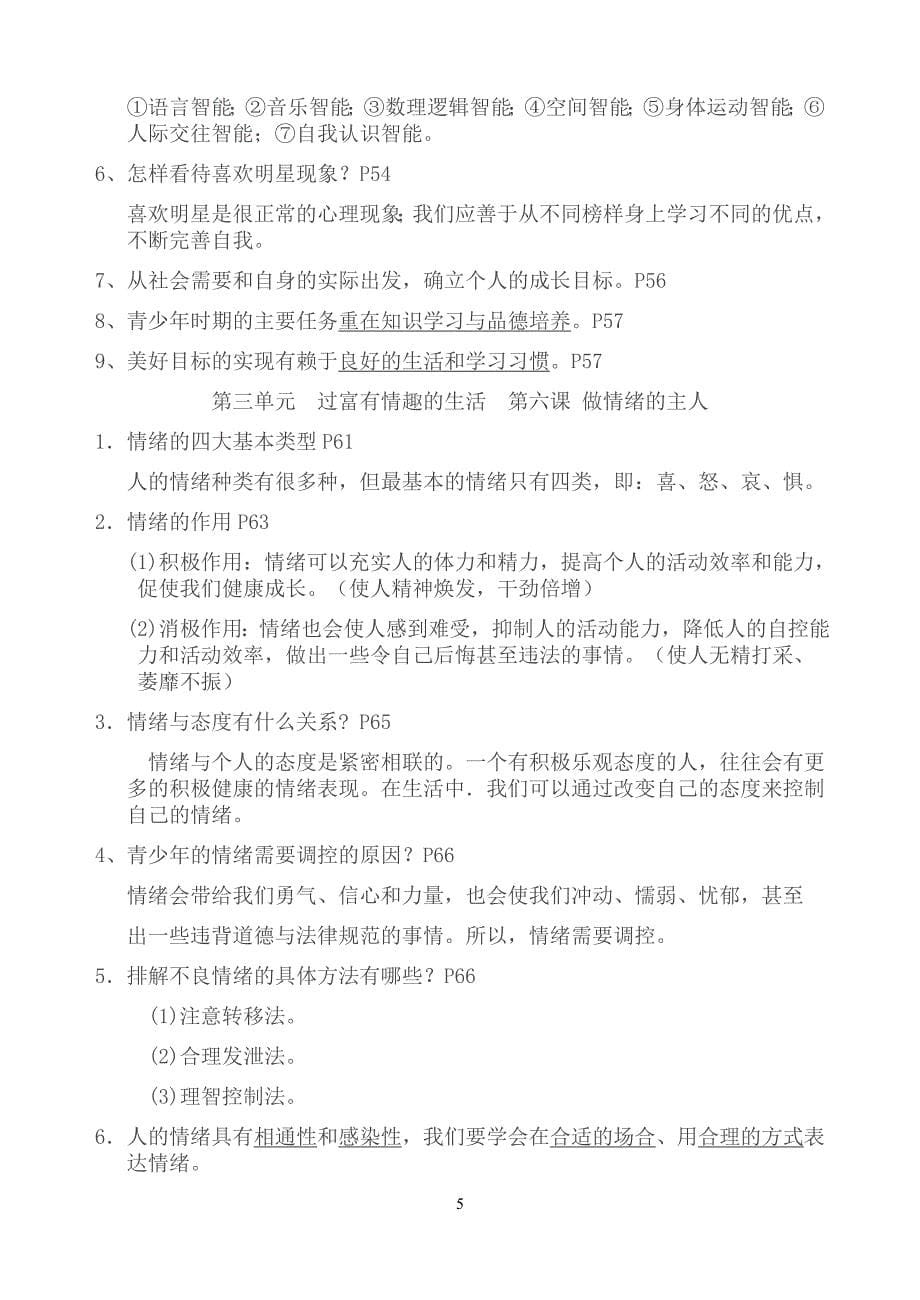 人教版七年级上册思想品德复习提纲.doc_第5页