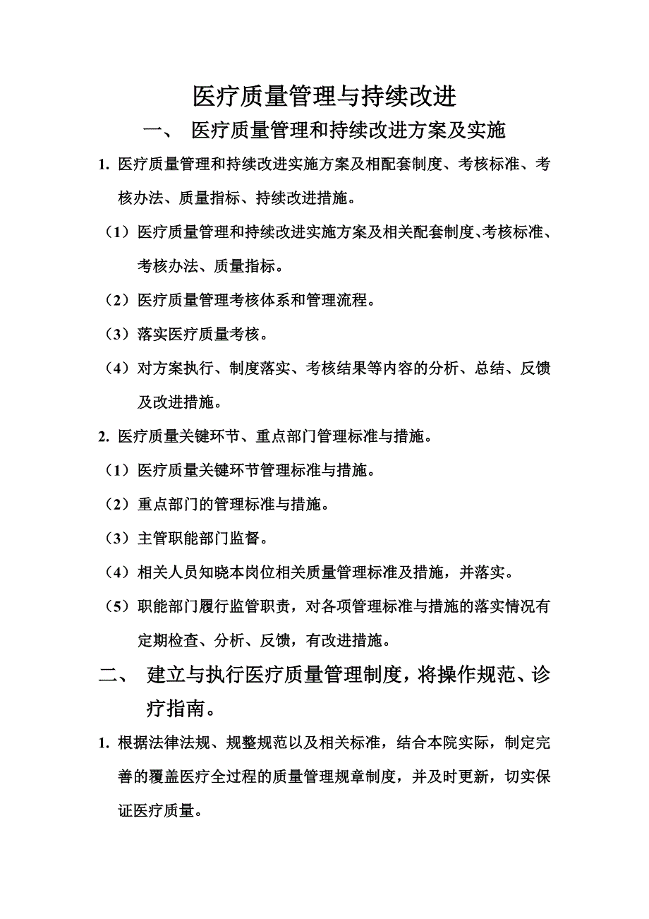 医疗质量管理与持续改进_第1页