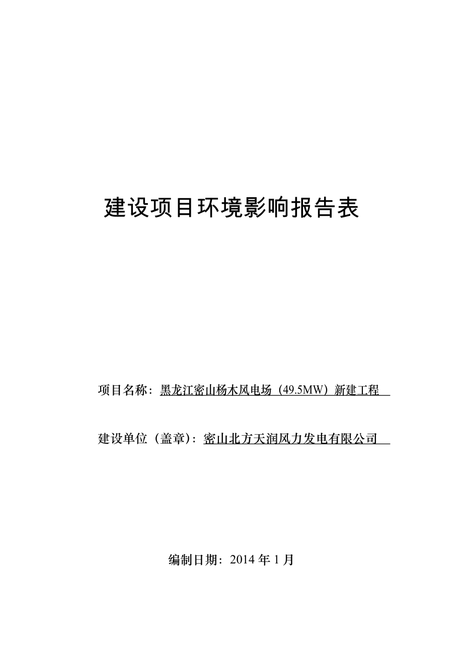 黑龙江密山杨木风电场49.5MW新建工程环境影响报告书_第1页