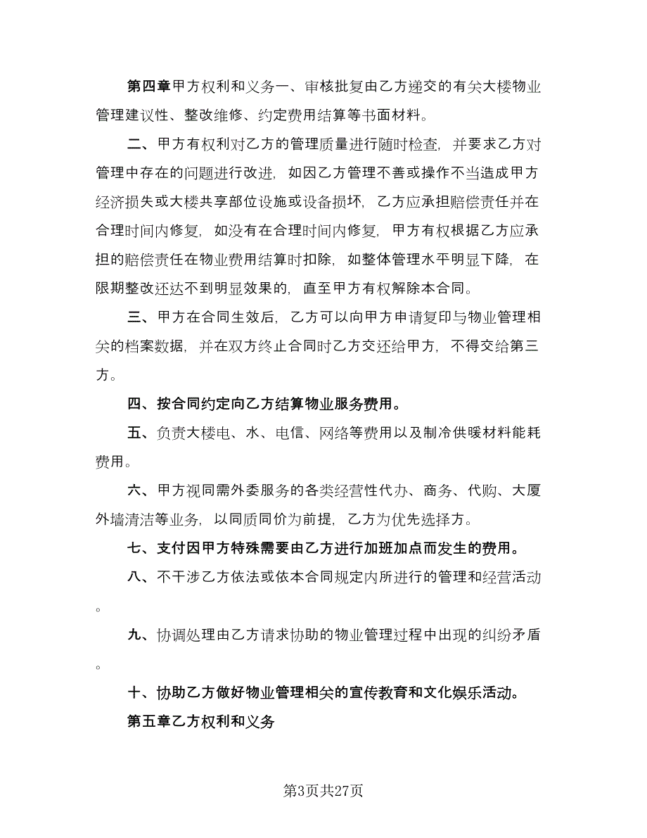 办公楼物业管理委托合同常用版（六篇）_第3页