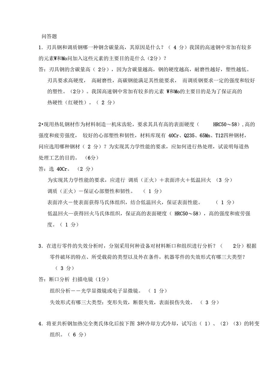 工程材料基础问答题_第1页