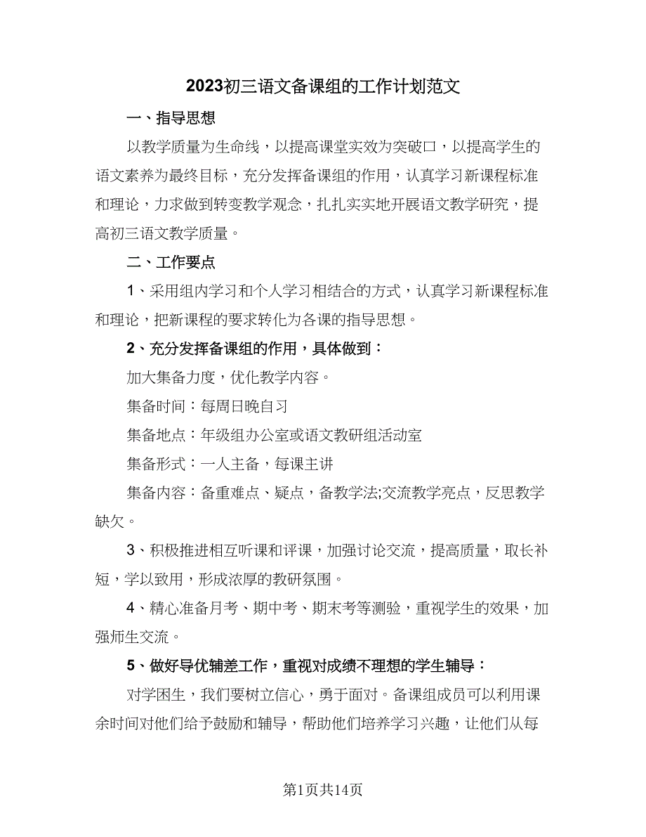 2023初三语文备课组的工作计划范文（六篇）_第1页