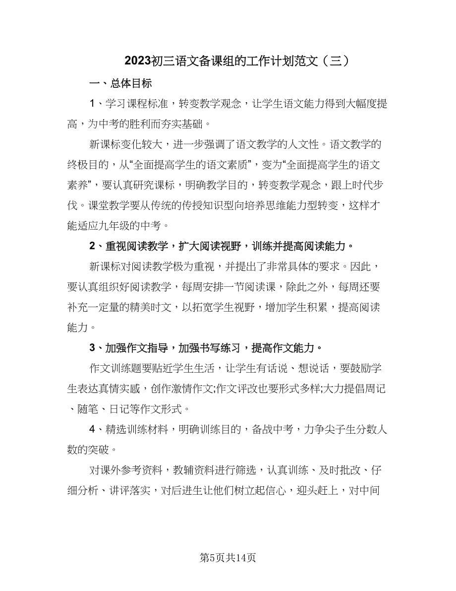 2023初三语文备课组的工作计划范文（六篇）_第5页