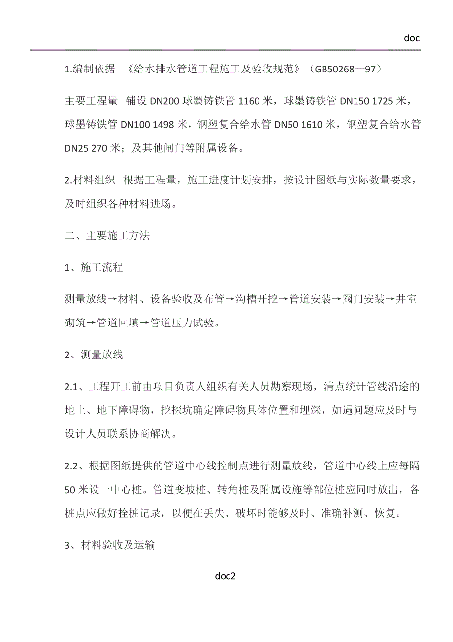 供水管道工程施工方案及技术_第2页