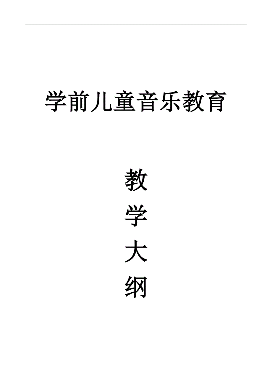 学前儿童音乐教育_第1页