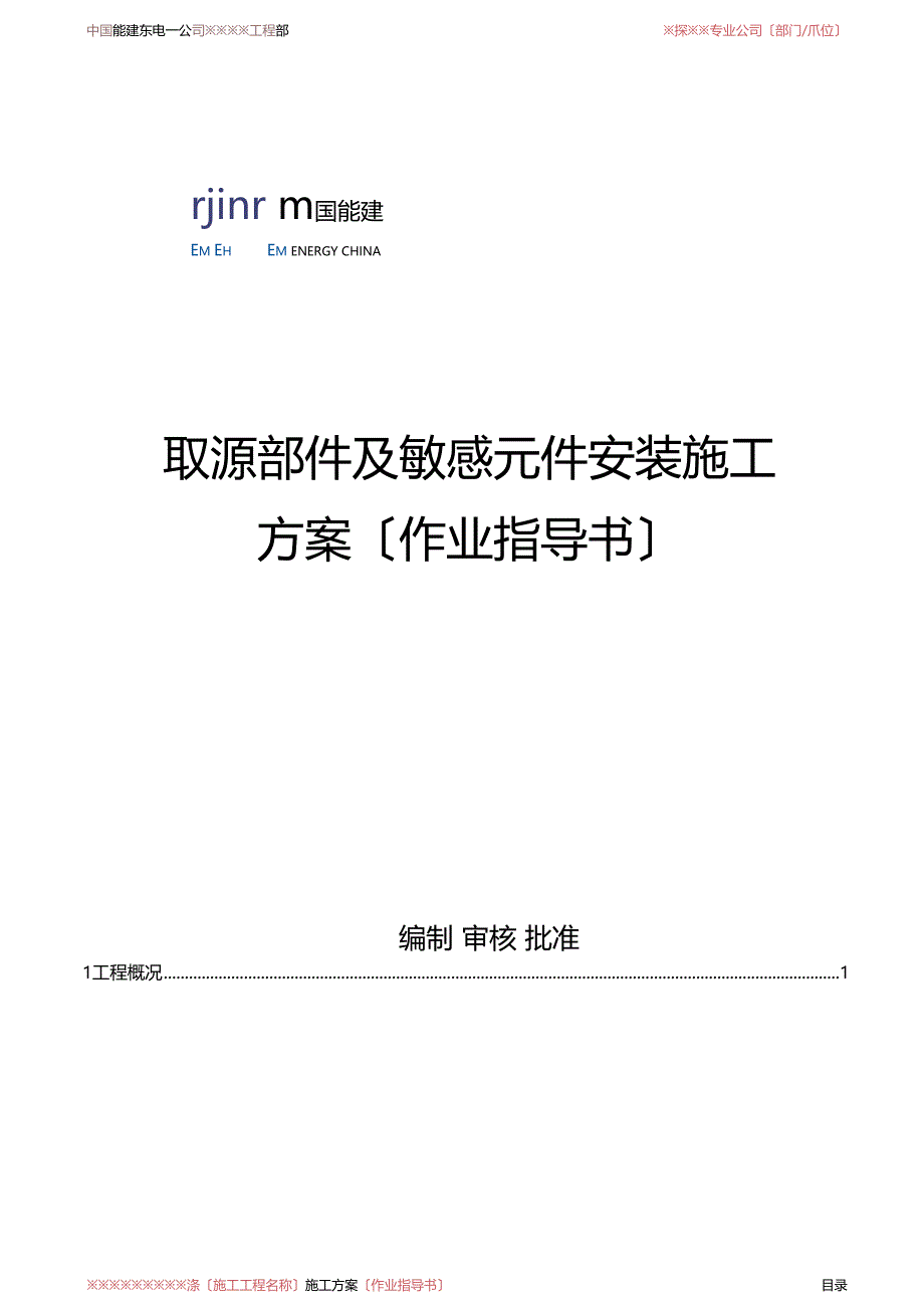 取源部件及敏感元件安装作业指导书_第1页