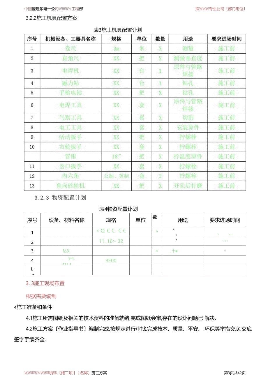 取源部件及敏感元件安装作业指导书_第5页