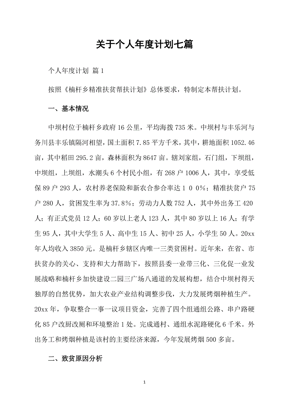 关于个人计划七篇_第1页