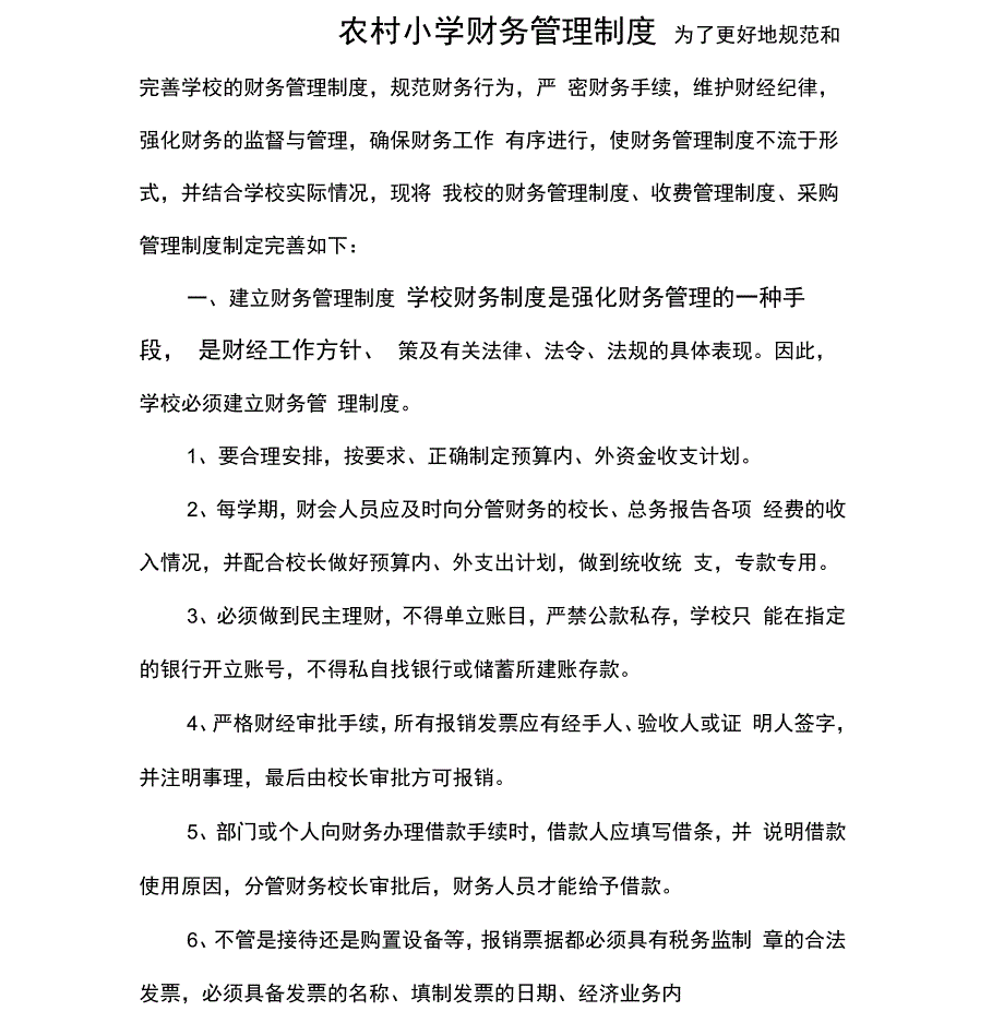 农村小学财务管理制度(样表)_第1页