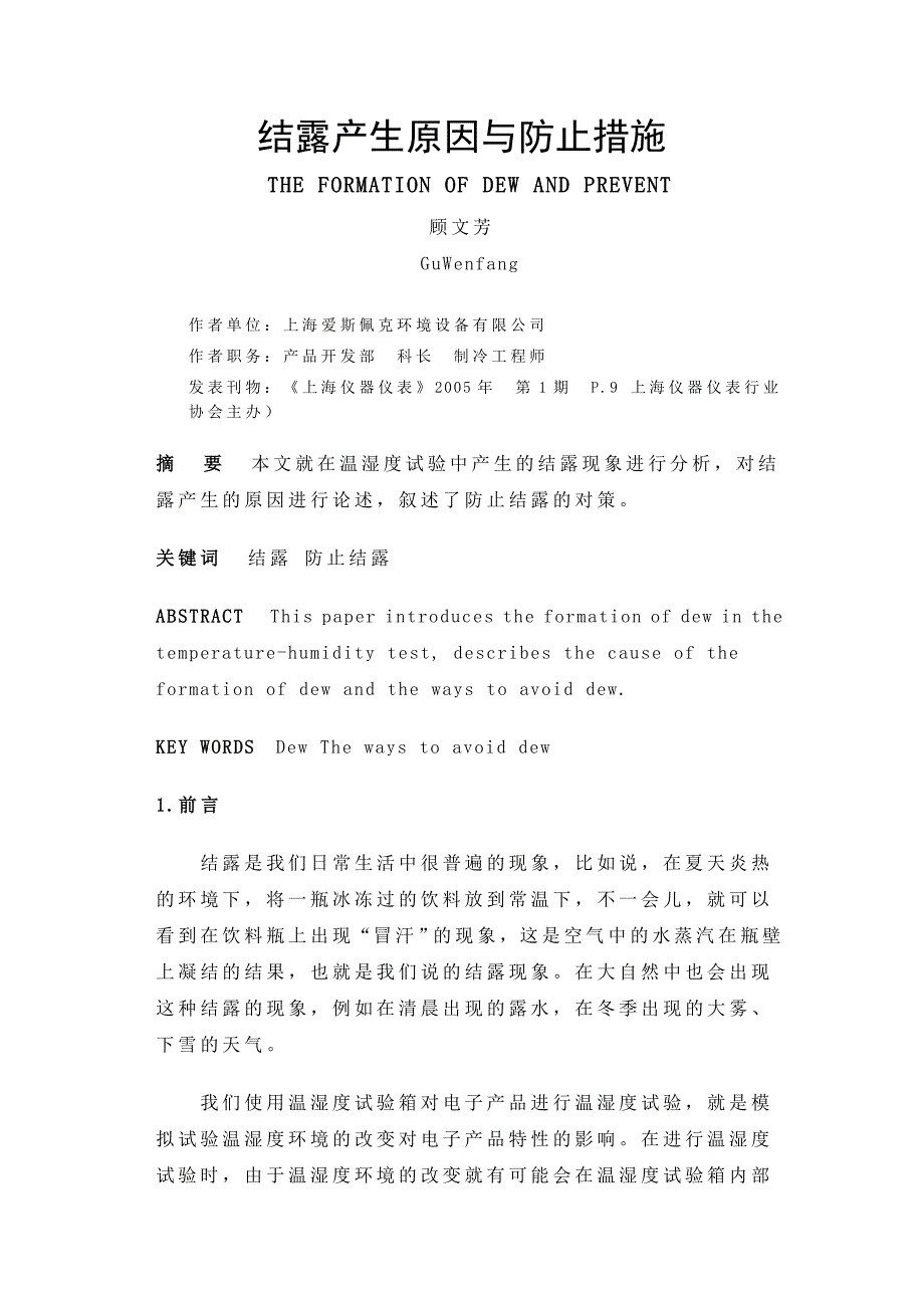 结露产生原因与防止措施.doc_第1页