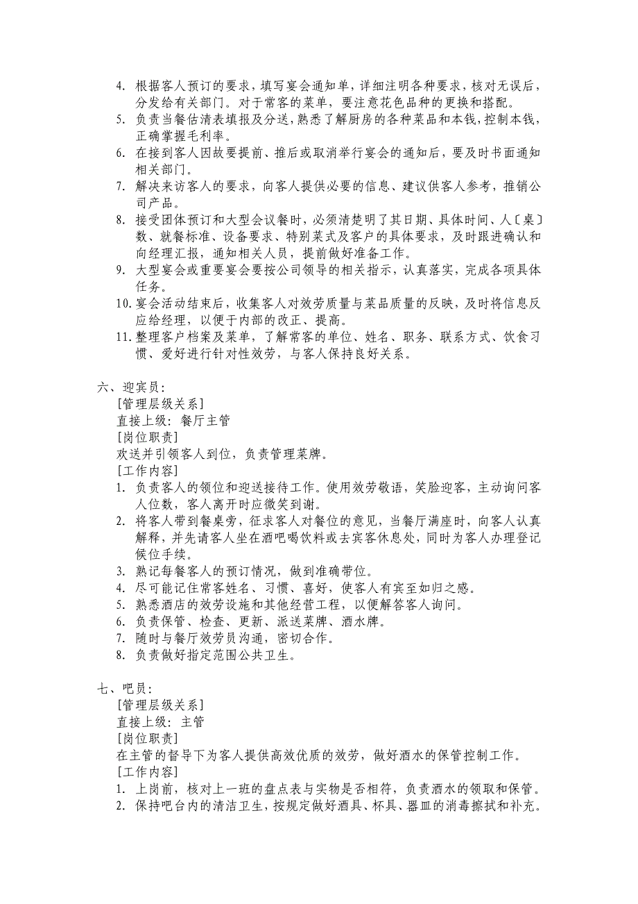 餐饮部岗位职责与工作手册_第4页