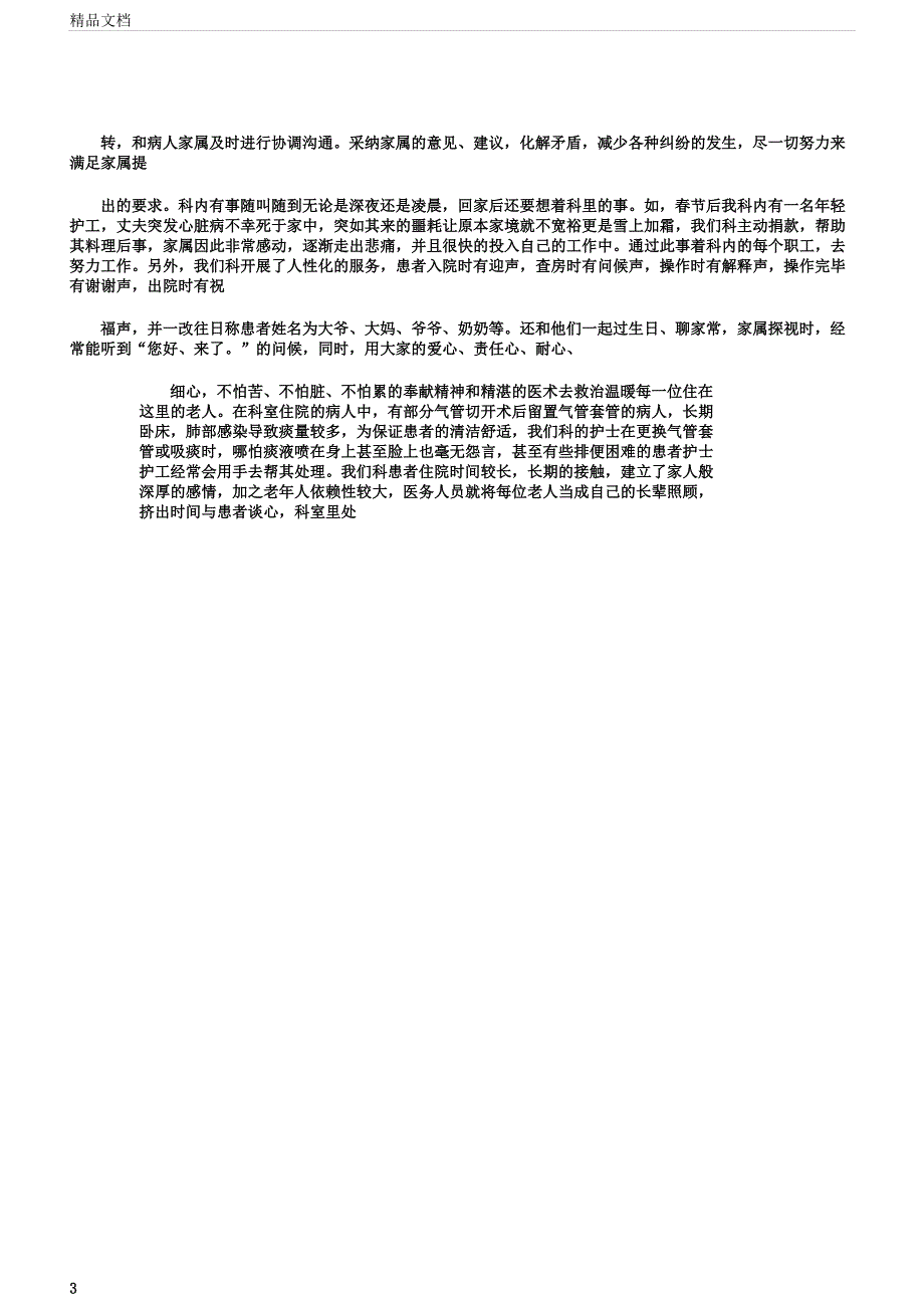 医院老年科服务人员先进事迹材料.docx_第3页