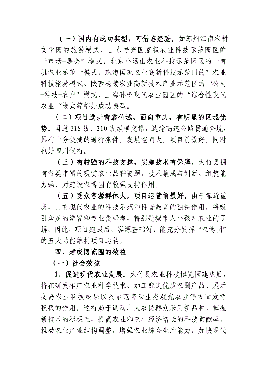 牌坊乡建设农业科技博览园调查分析.doc_第4页