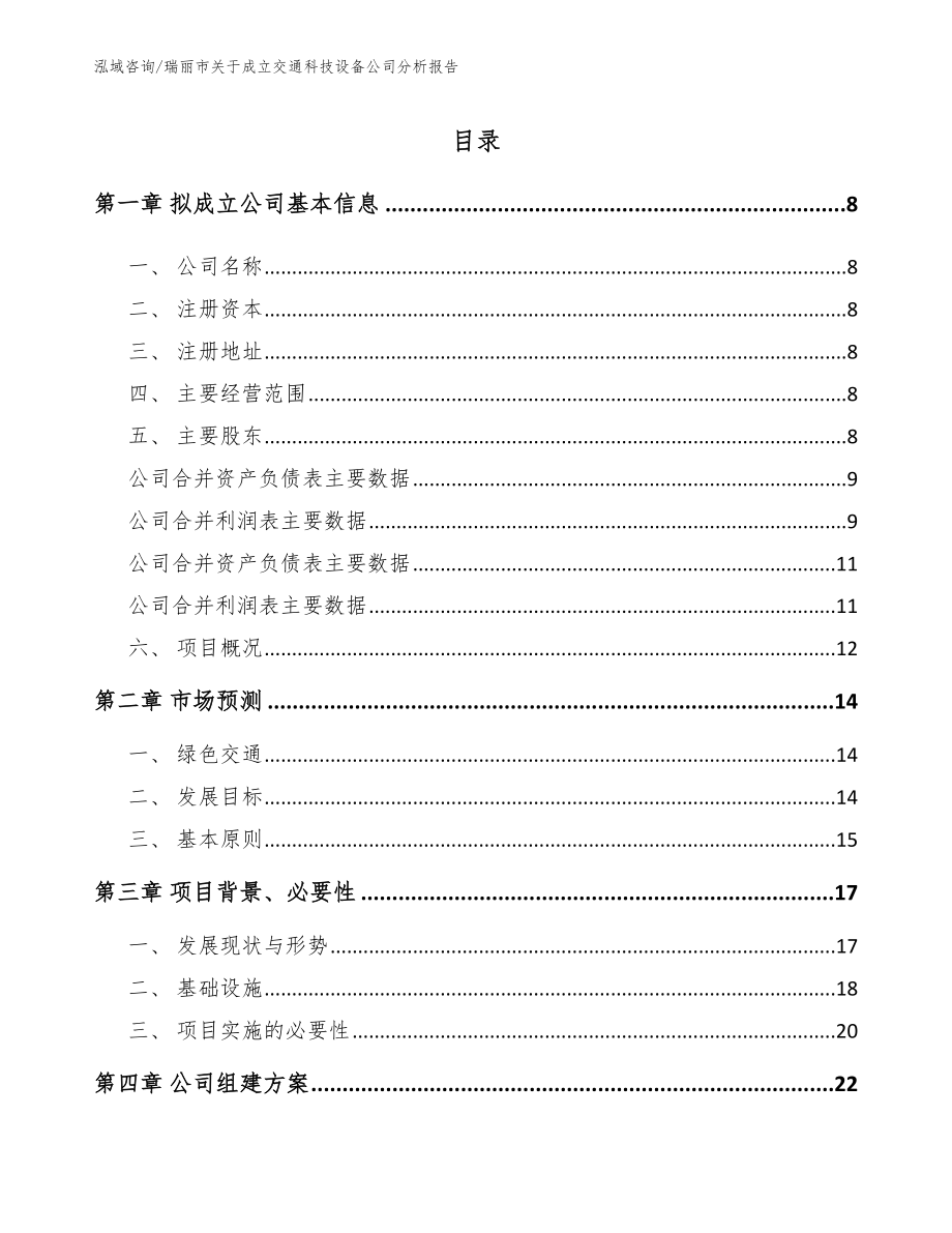 瑞丽市关于成立交通科技设备公司分析报告模板参考_第2页