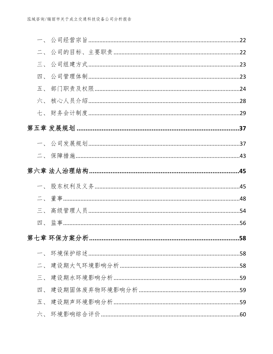 瑞丽市关于成立交通科技设备公司分析报告模板参考_第3页