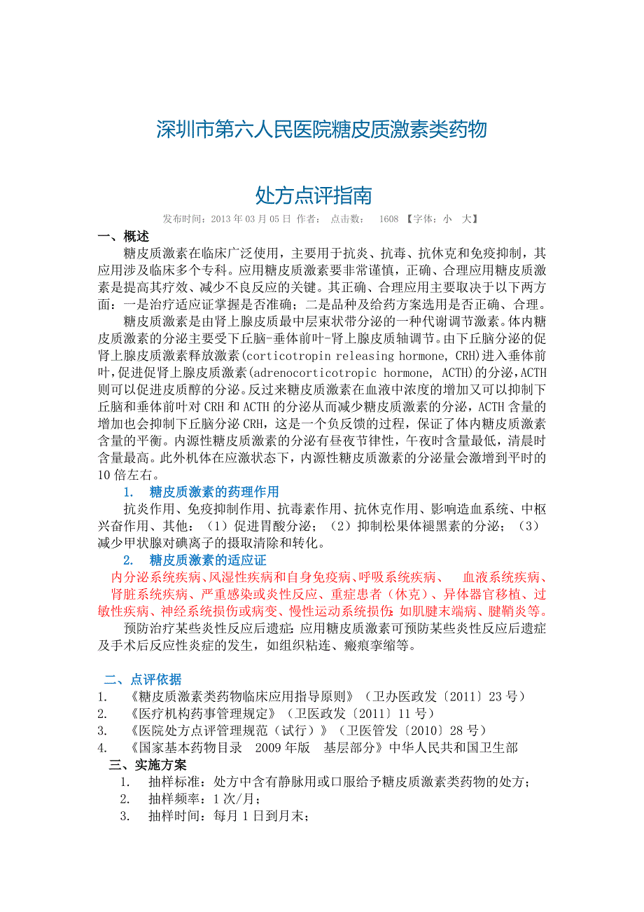深圳市糖皮质激素点评.docx_第1页