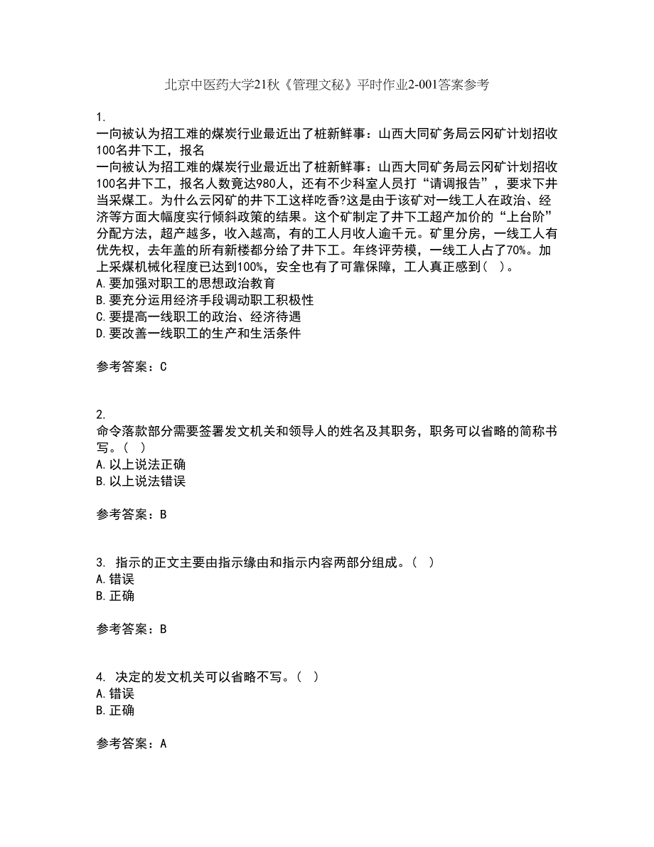 北京中医药大学21秋《管理文秘》平时作业2-001答案参考25_第1页