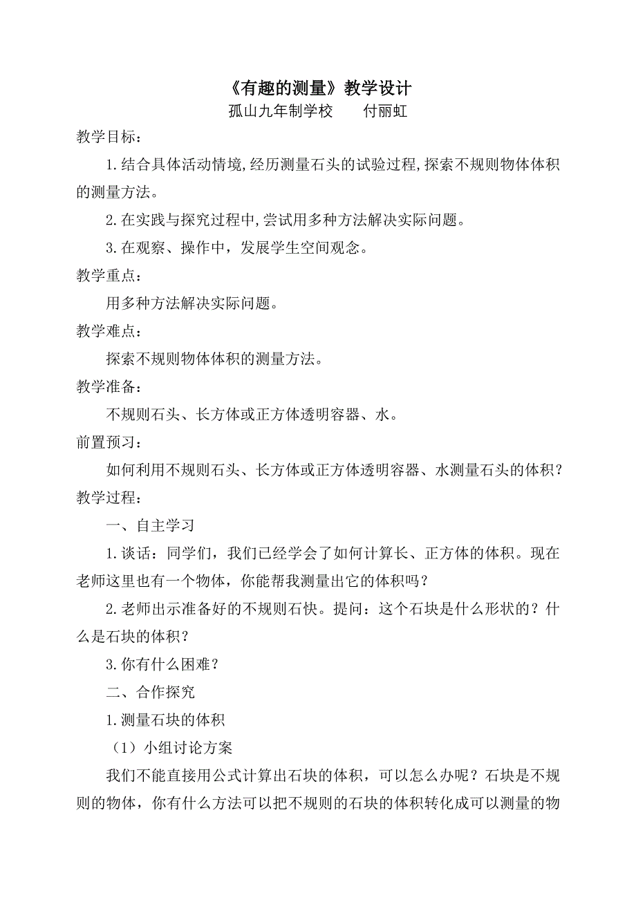 有趣的测量11.doc_第1页