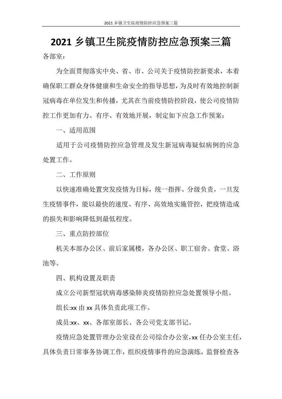 2021乡镇卫生院疫情防控应急预案三篇_第1页