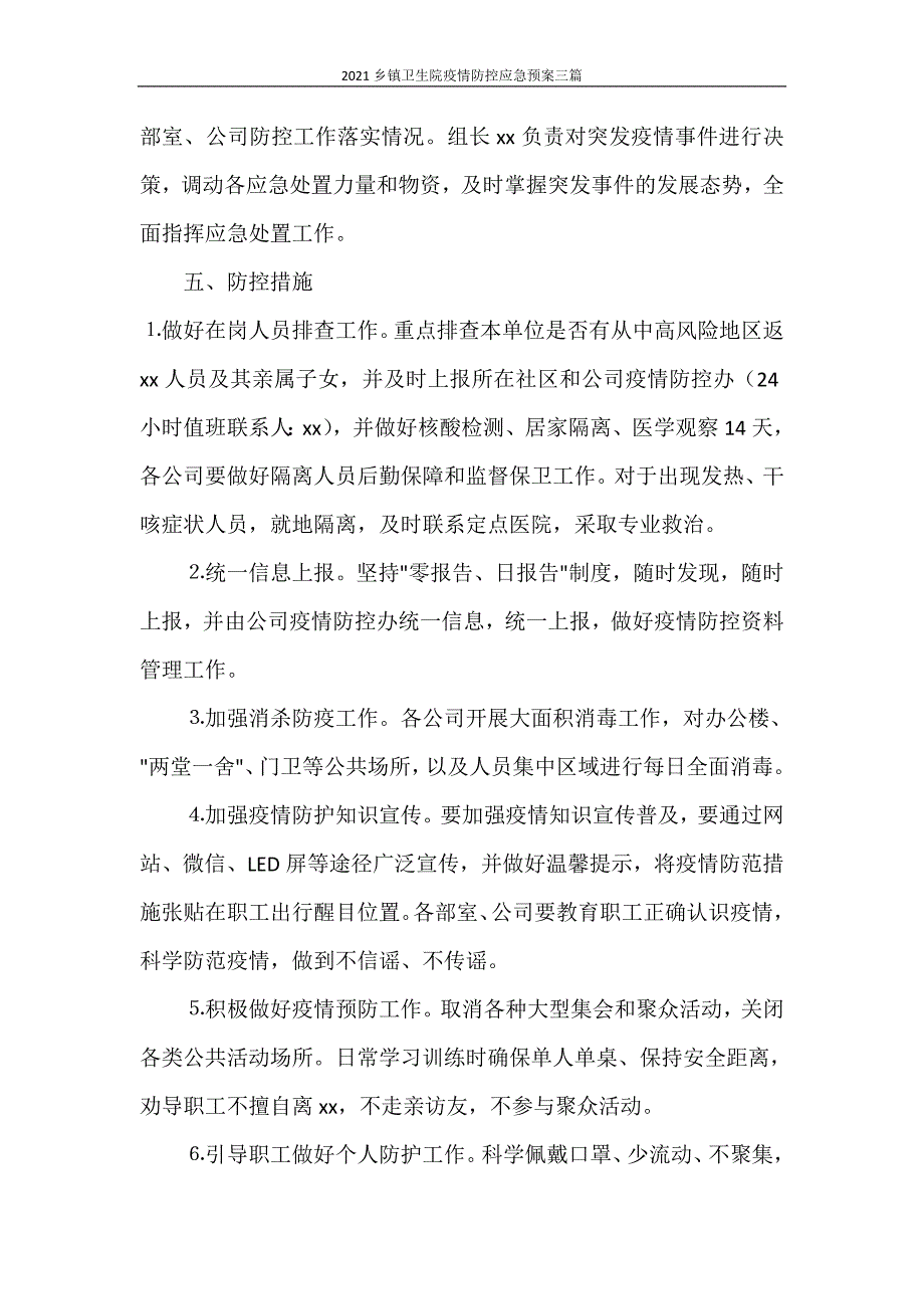 2021乡镇卫生院疫情防控应急预案三篇_第2页