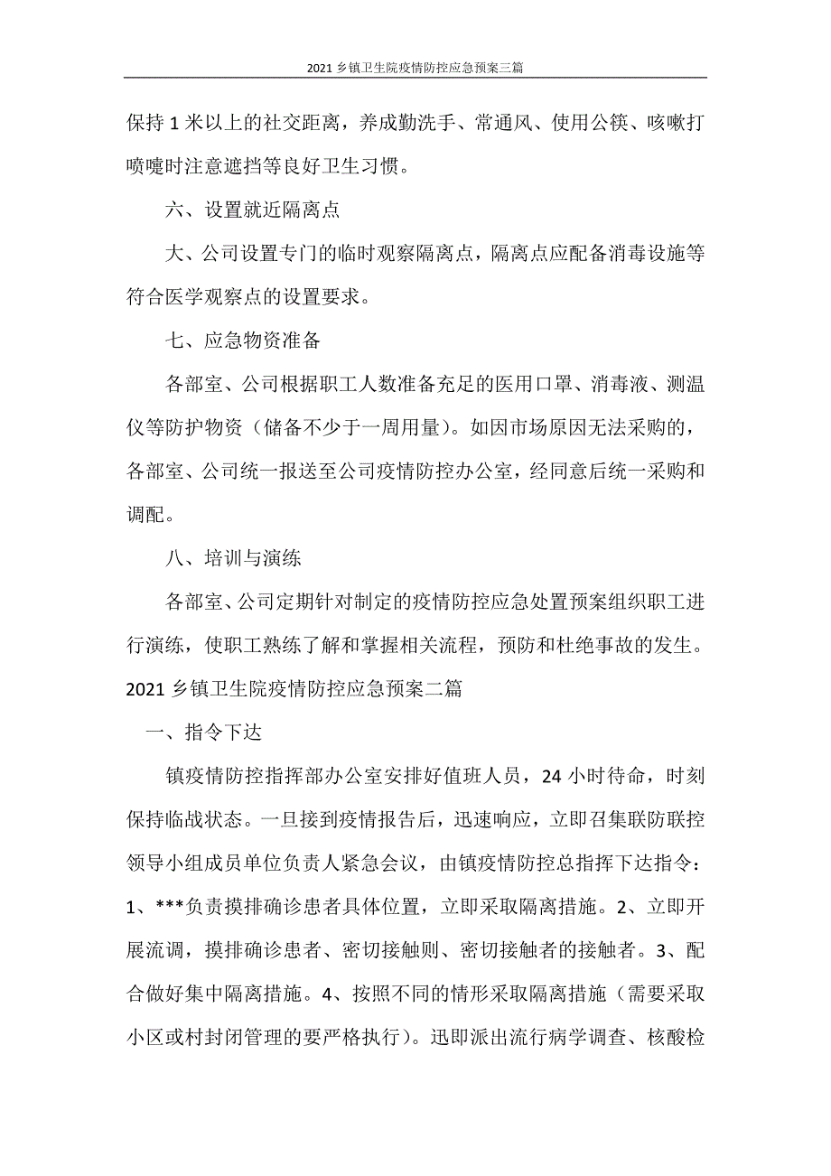 2021乡镇卫生院疫情防控应急预案三篇_第3页