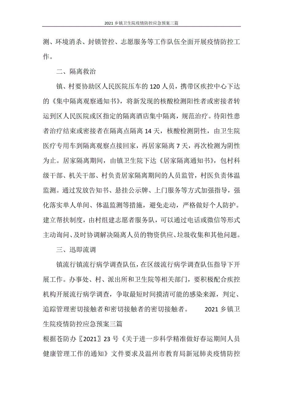 2021乡镇卫生院疫情防控应急预案三篇_第4页