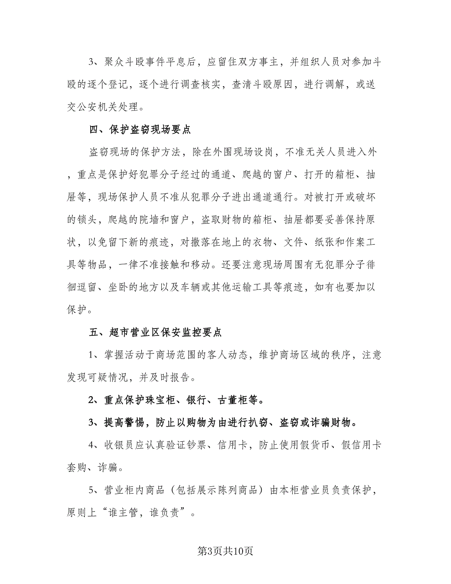 2023商场保安工作计划样本（2篇）.doc_第3页