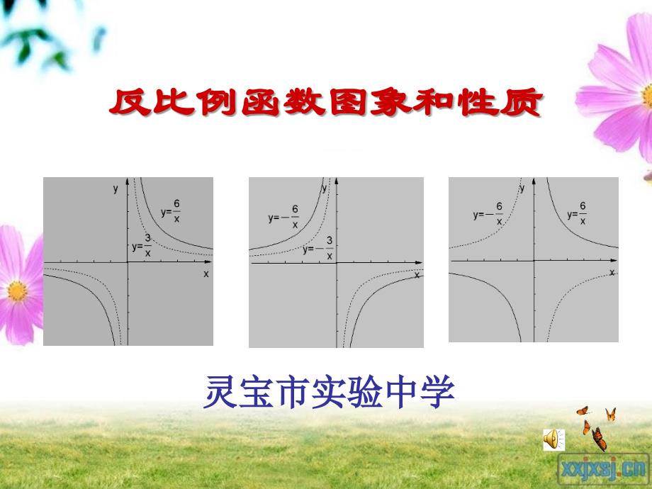 反比例函数的图像与性质课件1211_第1页