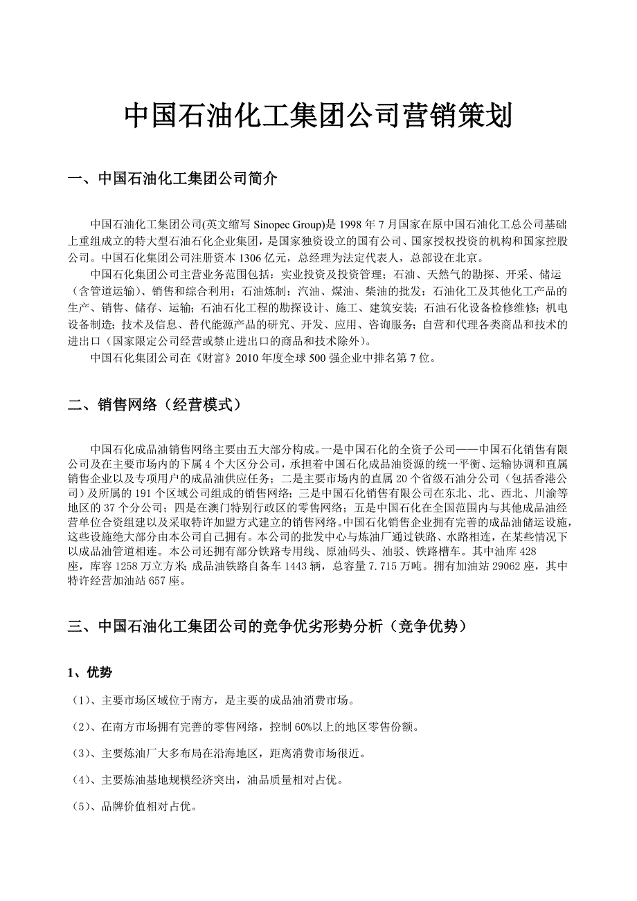 中国石油化工集团公司营销策划_第1页