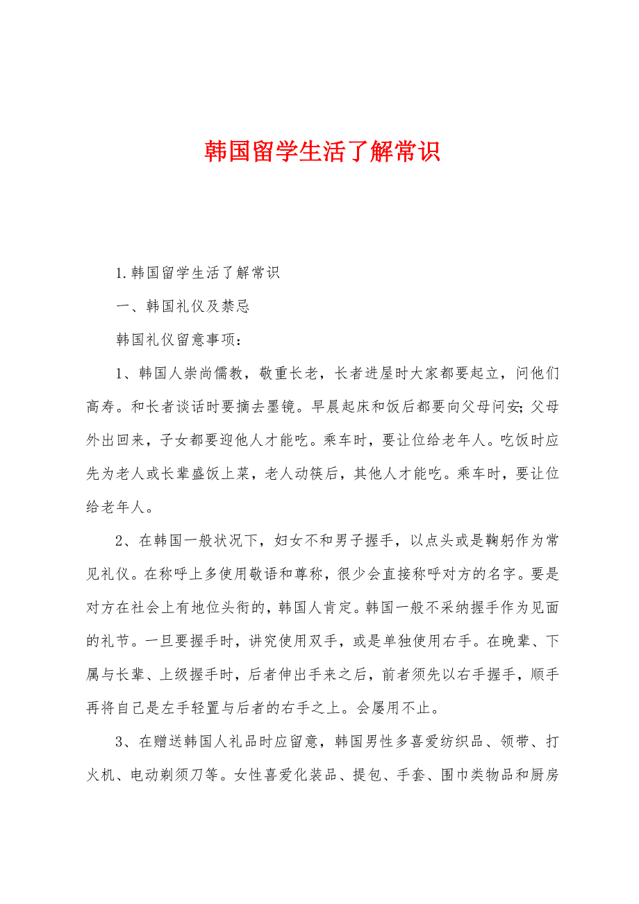 韩国留学生活了解常识.docx_第1页
