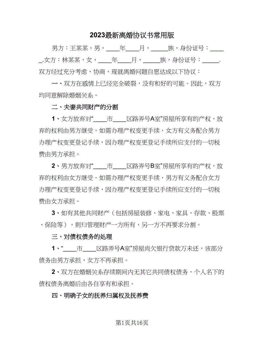 2023最新离婚协议书常用版（七篇）_第1页