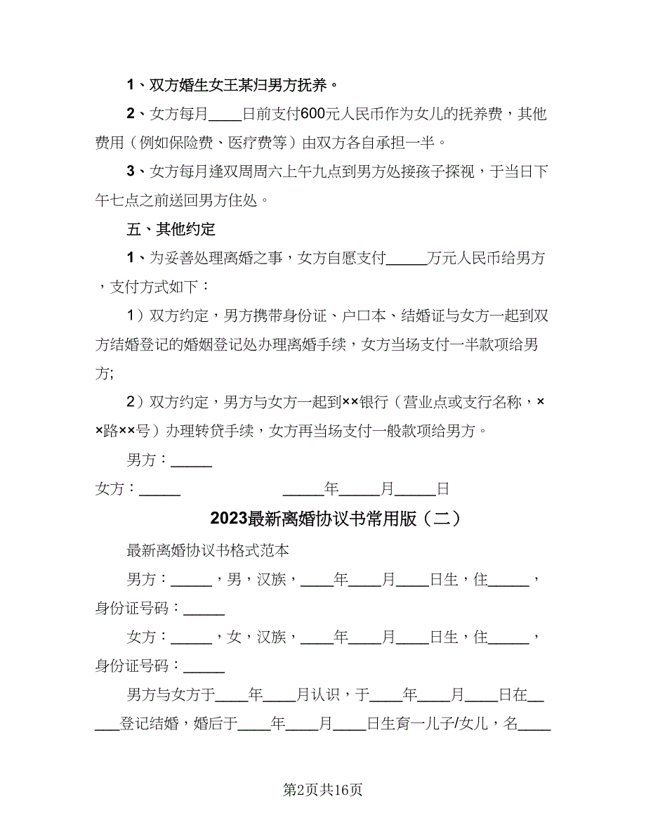 2023最新离婚协议书常用版（七篇）_第2页