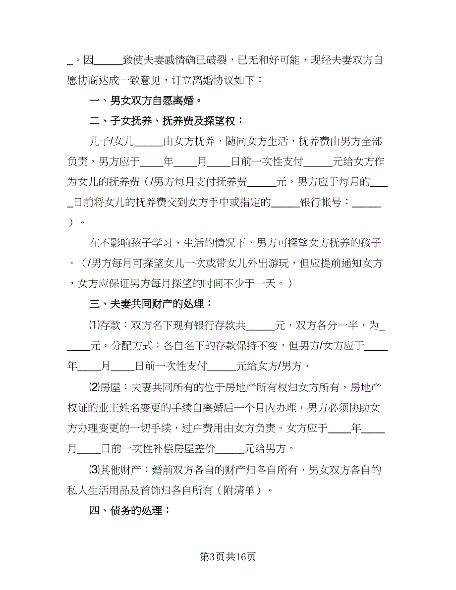 2023最新离婚协议书常用版（七篇）_第3页