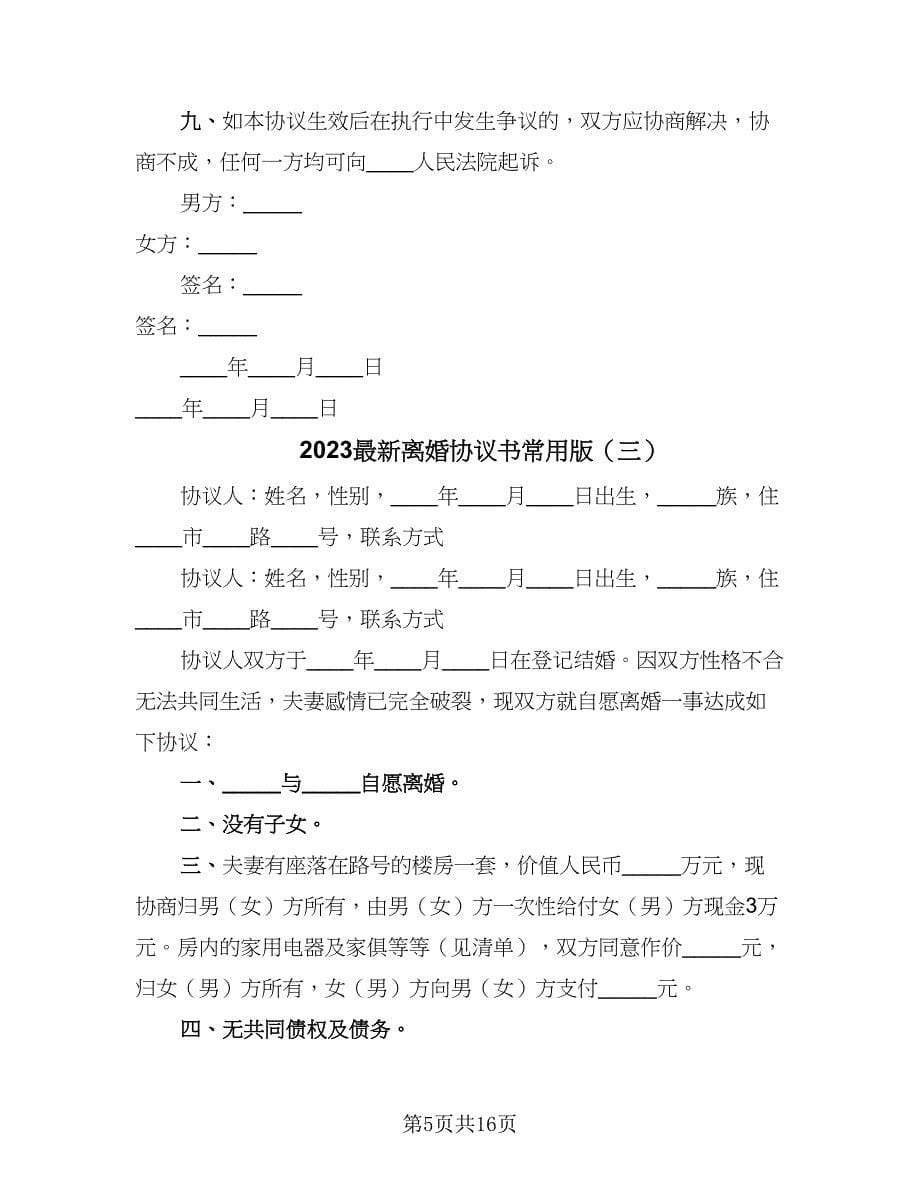 2023最新离婚协议书常用版（七篇）_第5页