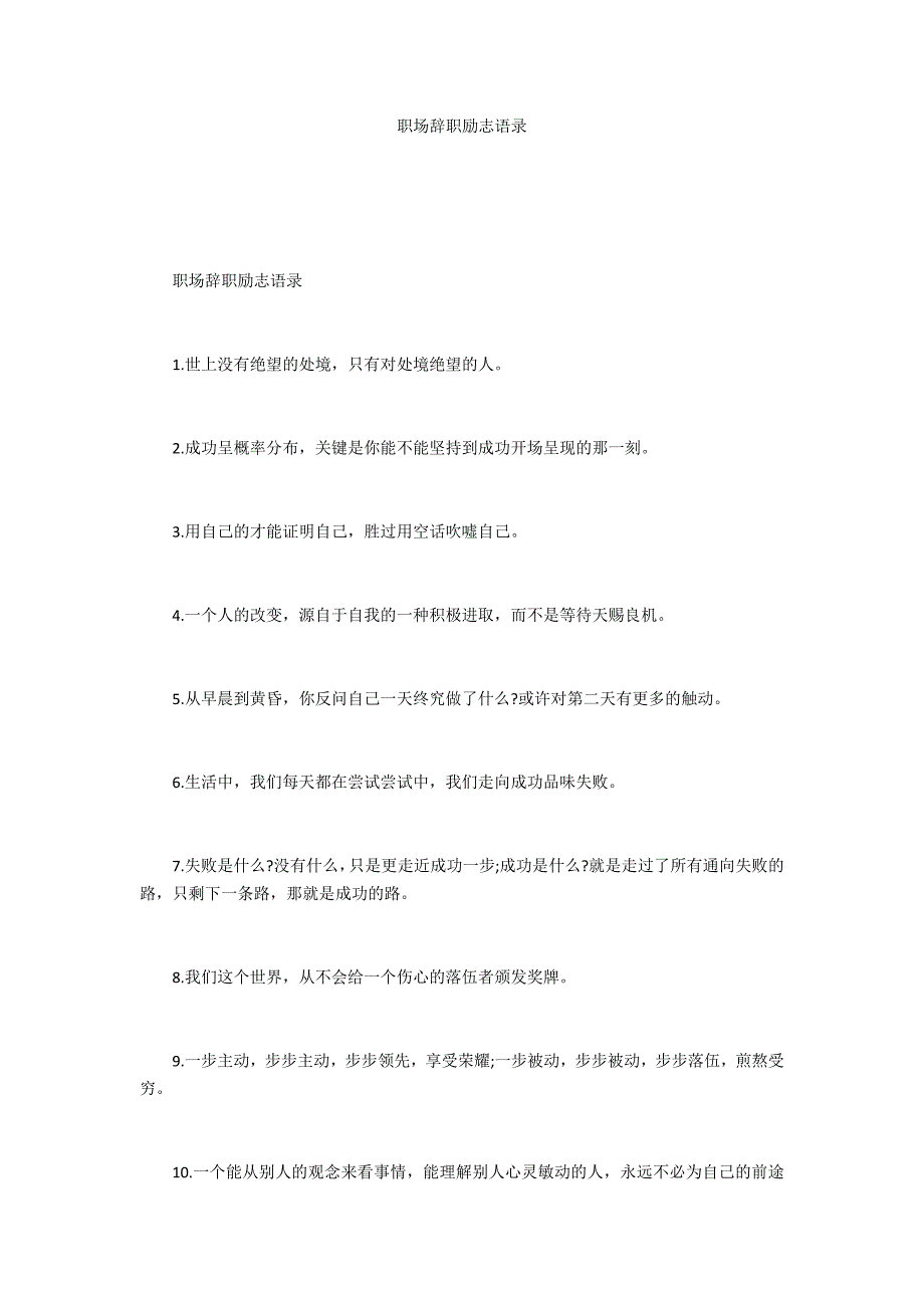 职场辞职励志语录_第1页
