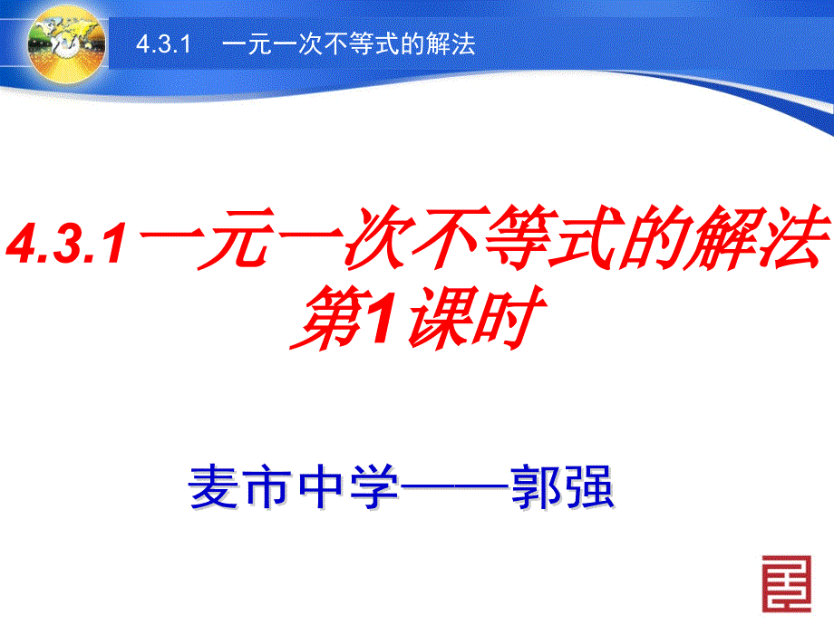 一元一次不等式的解法——郭强公开课66666_第1页