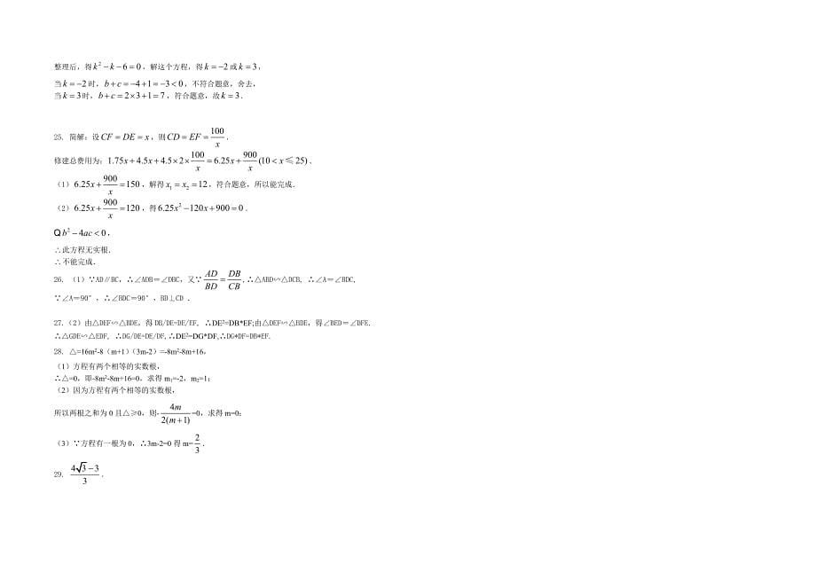 【最新版】华师大版九年级上第一学月检测数学试题含答案_第5页