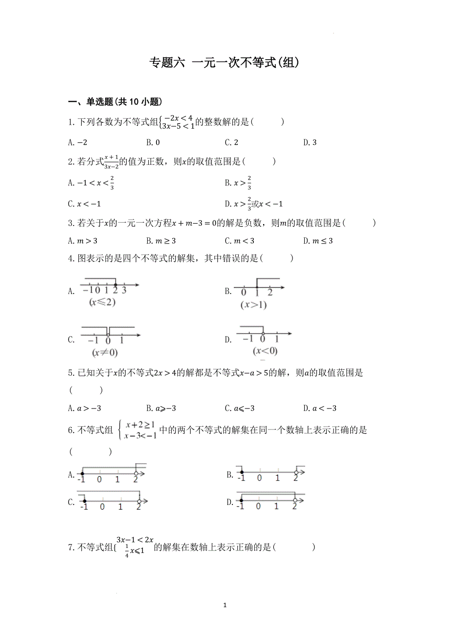 中考数学专练—— 一元一次不等式(组).docx_第1页