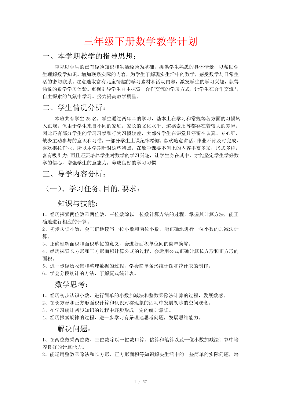 西师版小学三年级数学下册教案全册_第1页