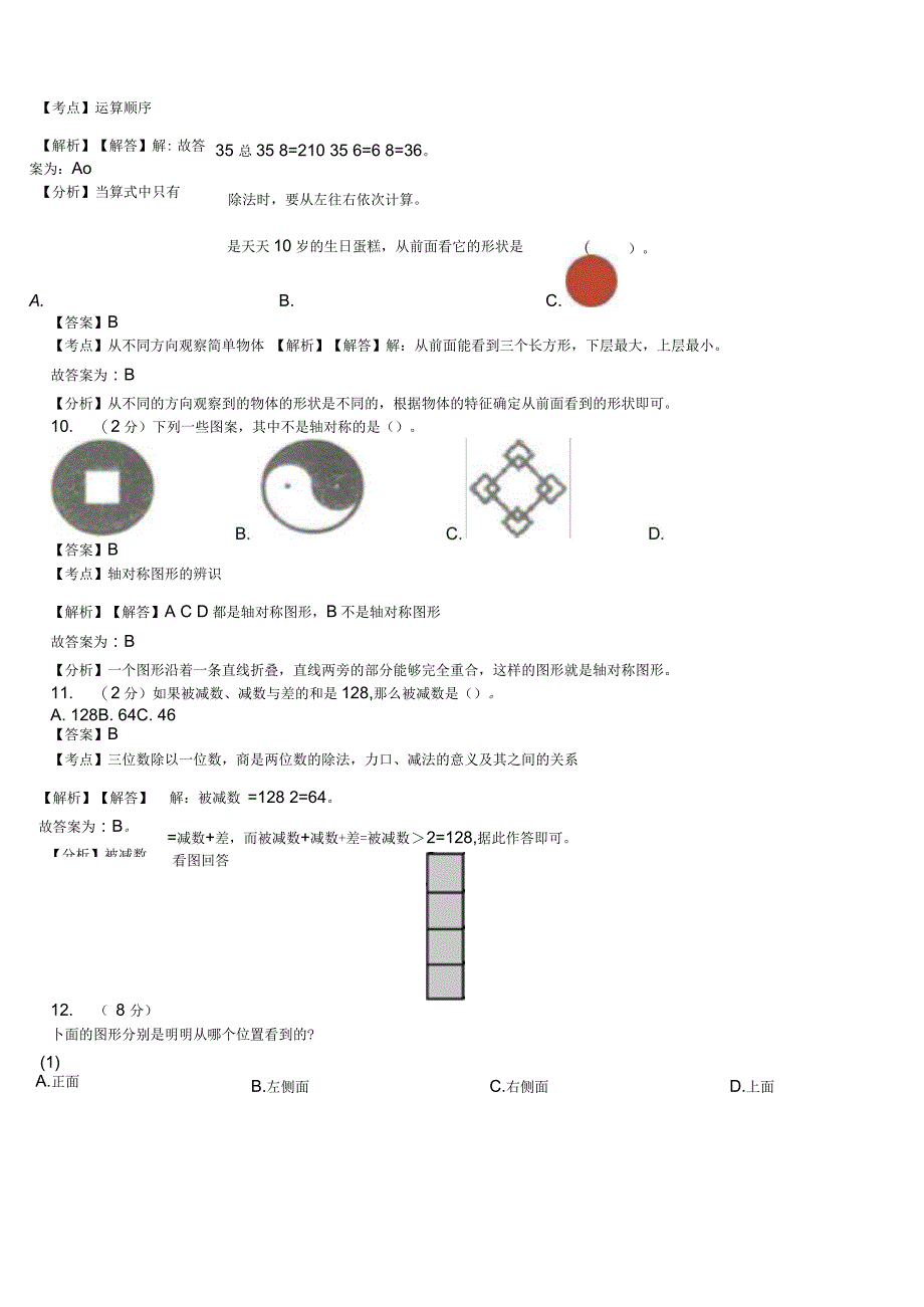 石砰乡中心学校2018-2019学年四年级下学期数学期中模拟试卷含解析_第3页